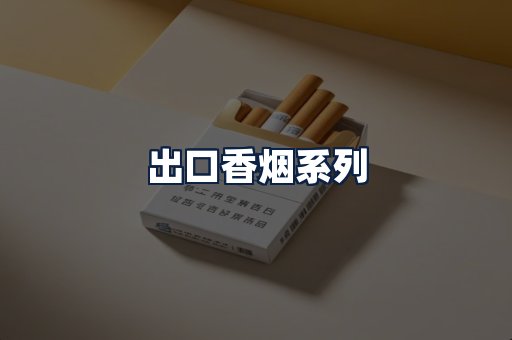 出口香烟